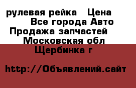 KIA RIO 3 рулевая рейка › Цена ­ 4 000 - Все города Авто » Продажа запчастей   . Московская обл.,Щербинка г.